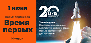 НПП «Гиперлайн» примет участие в партнерском форуме «Время первых» в Ижевске